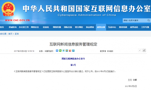 网信办发布互联网新闻信息管理规定 6月1日起正式施行