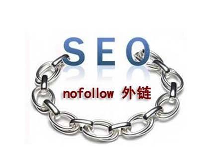 关于新站点nofollow标签的妙用