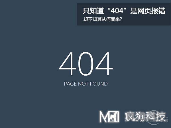 网站404，可你知道为啥是404吗？